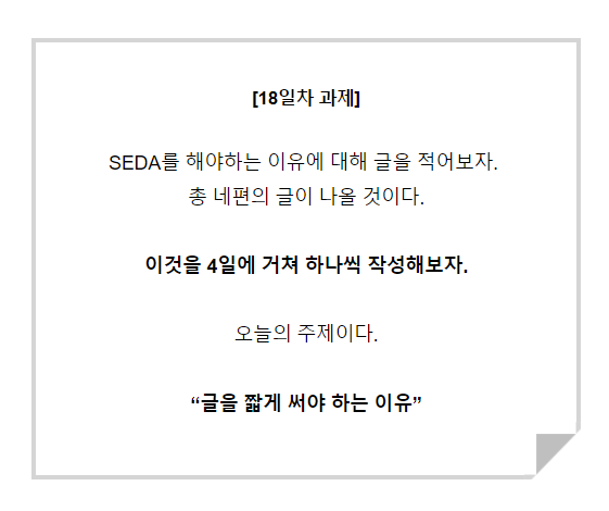  [30일글쓰기]18일차 - 글을 짧게 써야 하는 이유