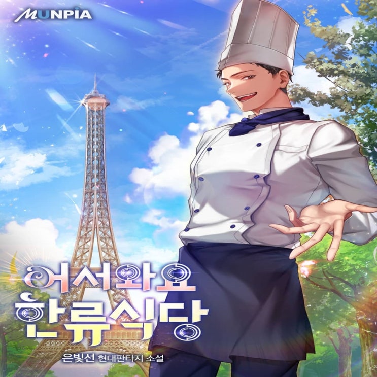  현대판타지 어서와요 한류식당 감상평