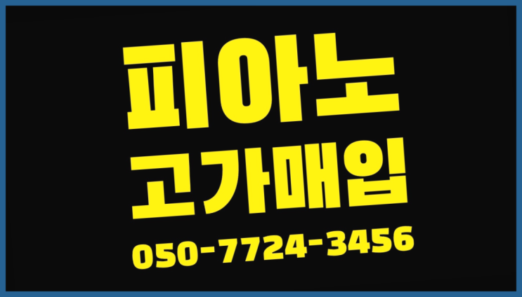  이촌동 그랜드피아노야마하 ? 서울/경기도/인천 피아노 고가매입/매매 약속 대만족