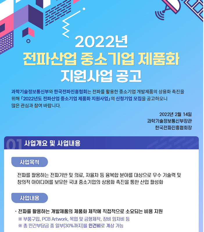 전파산업 중소기업 제품화 지원사업 공고_과학기술정보통신부 전파산업 중소기업 제품화 지원사업 공고_과학기술정보통신부
