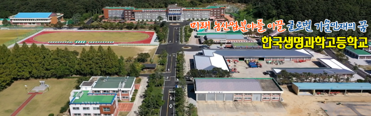한국생명과학고등학교 한국생명과학고등학교