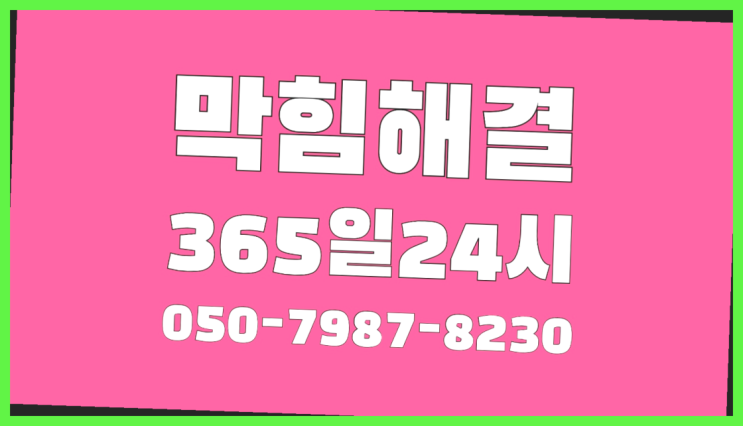  덕산동 우수관커버 ?배관막힘 365일 24시간 출장 인싸템