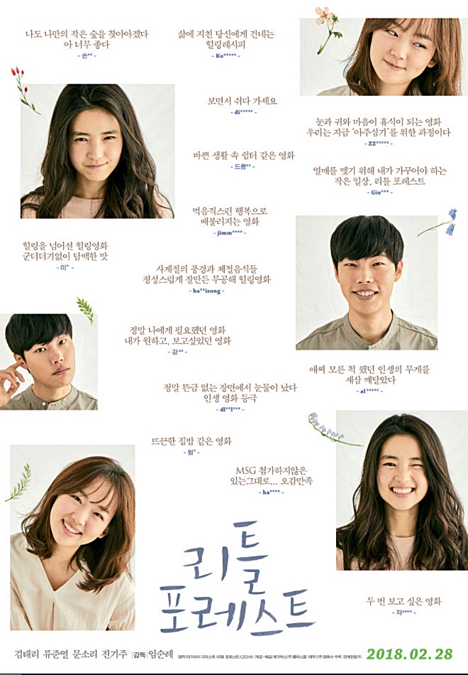 영화 리틀 포레스트 출연진 평점은?