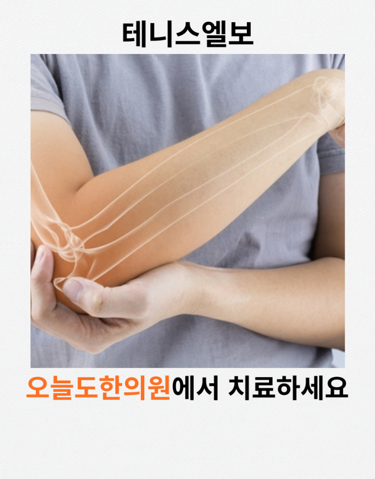  [오늘도한의원] 팔꿈치가 아파요-테니스엘보