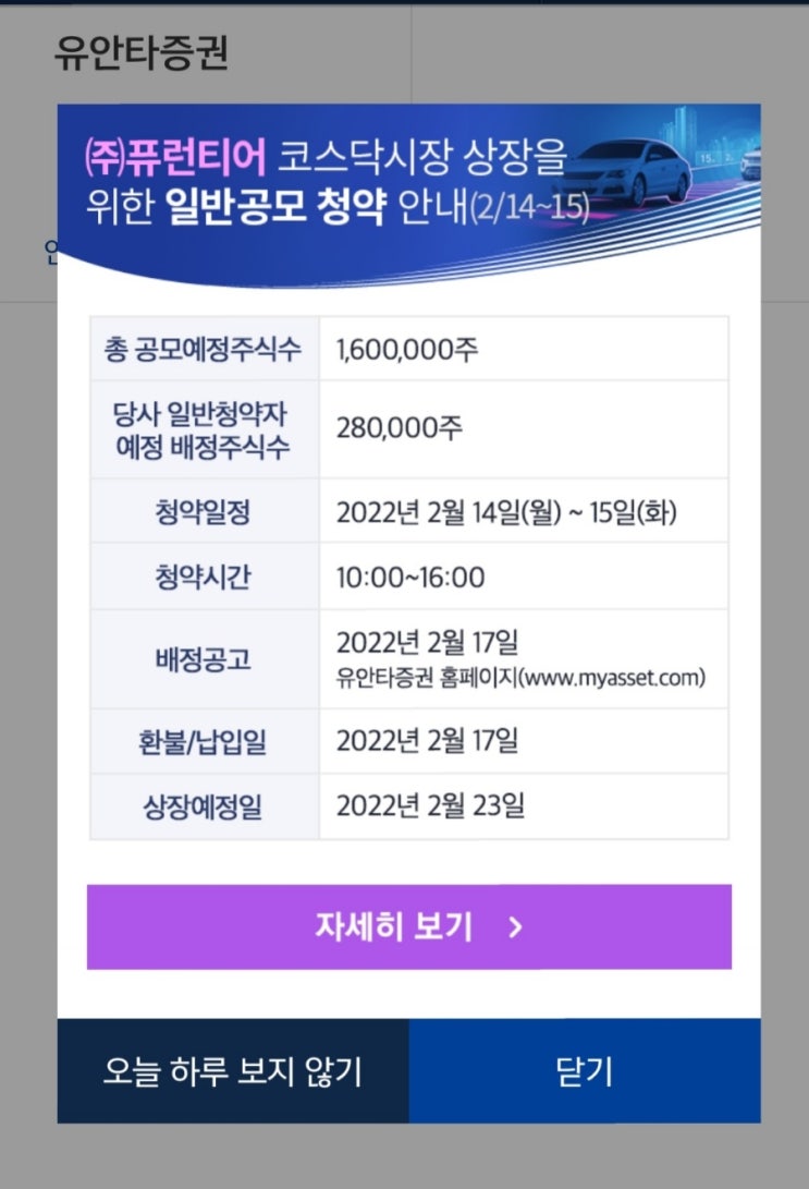  오늘도 유안타에서 퓨런티어 공모주도전