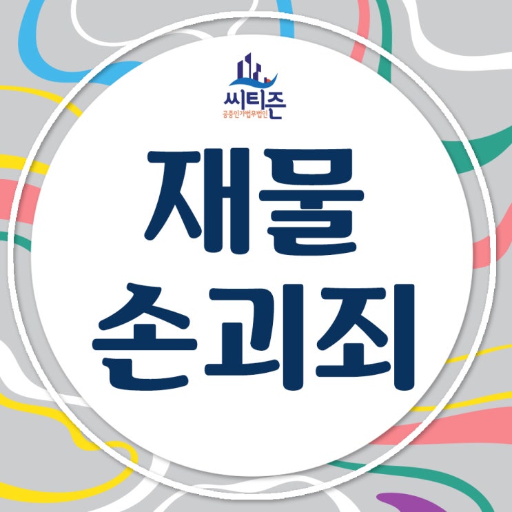  재물손괴죄 고소 - 사례와 처벌