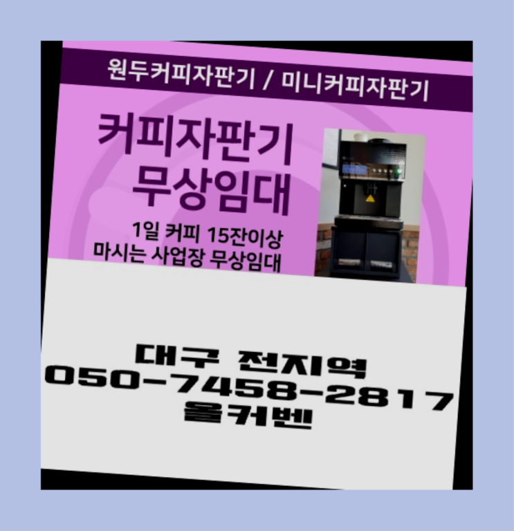  사월동 미니자판기 무상임대/렌탈/대여 올커벤 렌탈가능