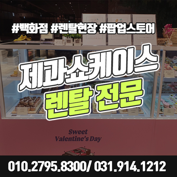  제과쇼케이스 임대 백화점 팝업스토어 렌탈 현장으로 구경오세요.