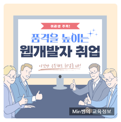 웹 개발자 취업 준비 방법 알아볼게요!