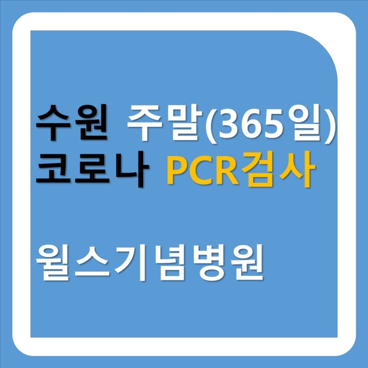  수원 주말 코로나 검사 윌스기념병원 선별진료소_수원 토요일, 일요일 코로나 검사