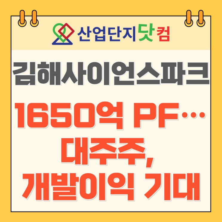  [뉴스] '김해사이언스파크' 1650억 PF…대주주, 개발이익 기대