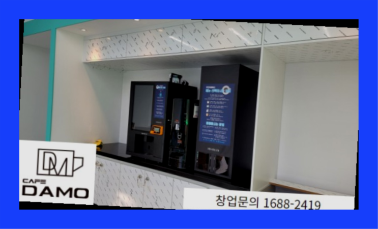  가맹점문의  무인카페 창업/신청/상담 창업은 카페다모 완전잘오셨어요