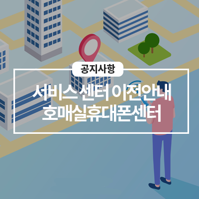  '22년 2/21일(월) 호매실휴대폰센터 이전 및 휴점 안내