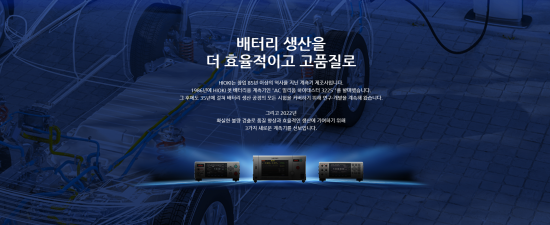  히오키] 배터리생산을 더 효율적으로 고품질로