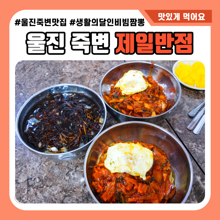  울진 제일반점 생활의달인 비빔짬뽕 여전한곳