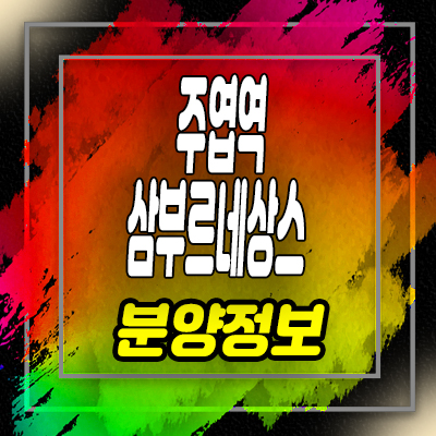  주엽역 삼부르네상스 상가 주엽동 펫몰 상업시설 분양가 및 호실 안내