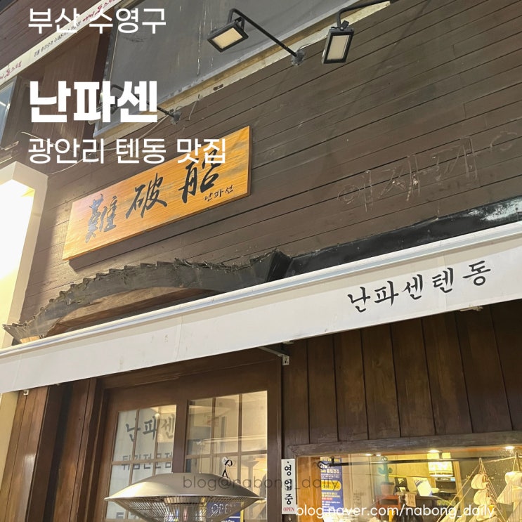 광안리 난파센 :: 혼밥 하기좋은 부산 텐동맛집