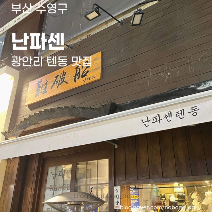  광안리 난파센 :: 혼밥 하기좋은 부산 텐동맛집