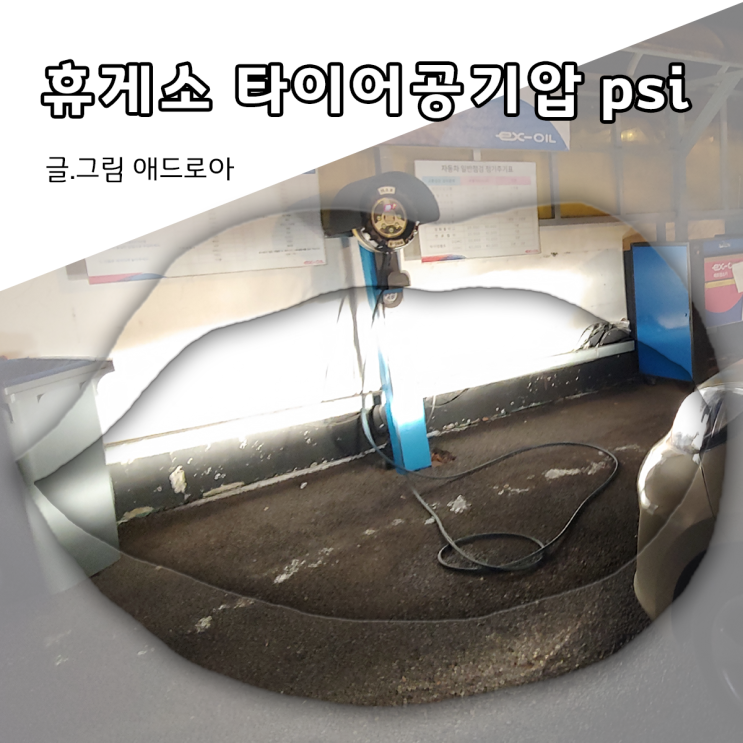  휴게소 타이어 공기압 psi 맞추기