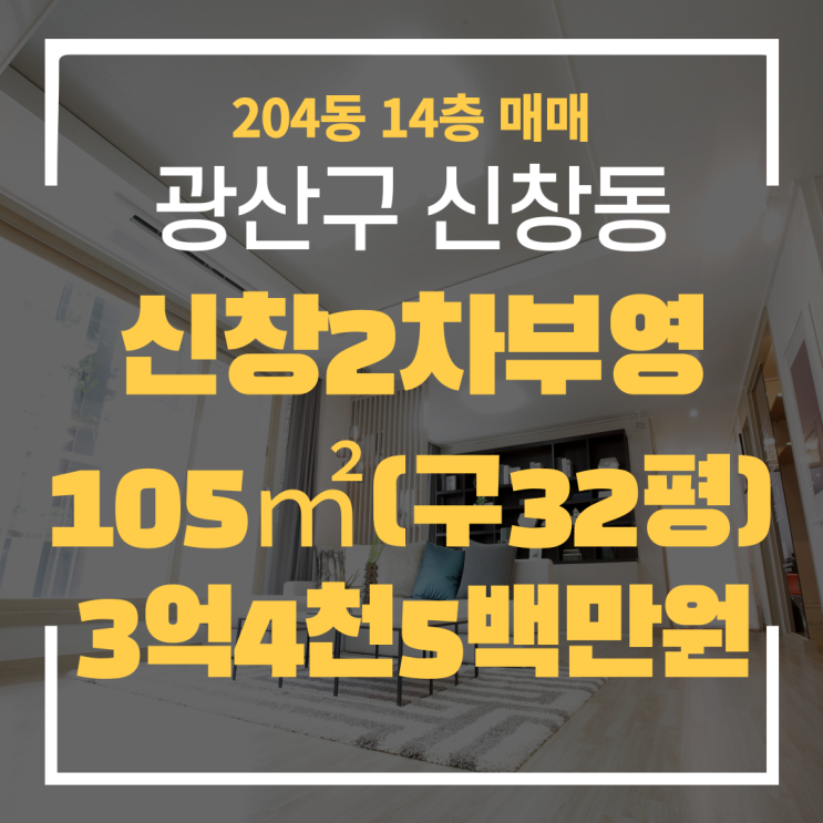  광주광역시 신창동아파트 신창2차부영 204동 매매 "광주탑부동산"