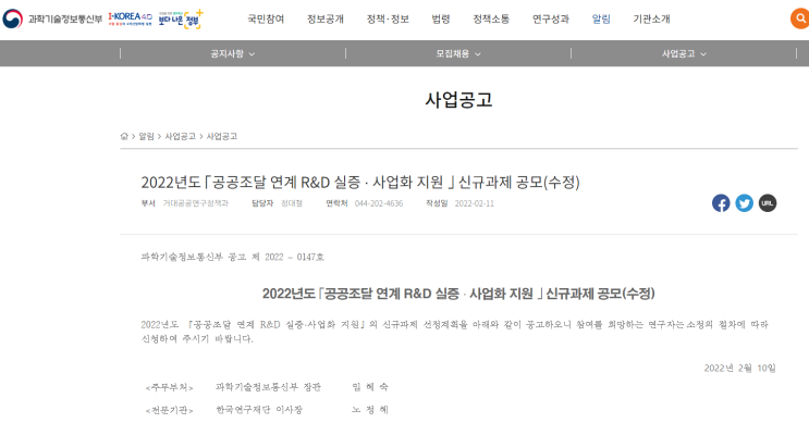공공조달 연계 R&D 실증ㆍ사업화 지원 신규과제 공모_과학기술정보통신부 공공조달 연계 R&D 실증ㆍ사업화 지원 신규과제 공모_과학기술정보통신부