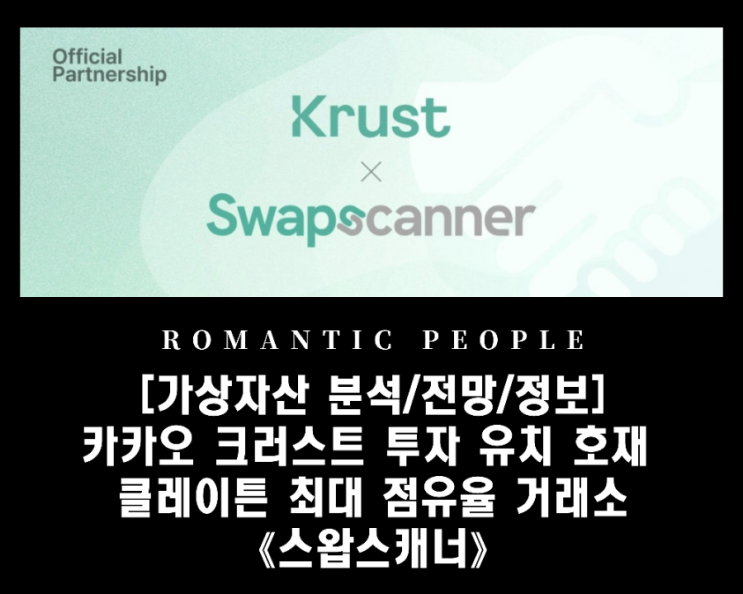 카카오 크러스트 투자 유치 대형 호재 _ 클레이튼 최대 점유율 거래소 《스왑스캐너》 카카오 크러스트 투자 유치 대형 호재 _ 클레이튼 최대 점유율 거래소 《스왑스캐너》