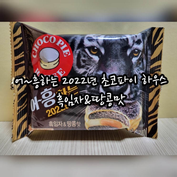  어~흥하는 2022년 초코파이 하우스 흑임자 & 땅콩맛