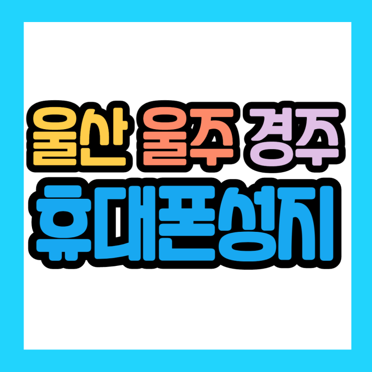울산 울주 경주 휴대폰성지 후기를 보고 싶다면 울산 울주 경주 휴대폰성지 후기를 보고 싶다면