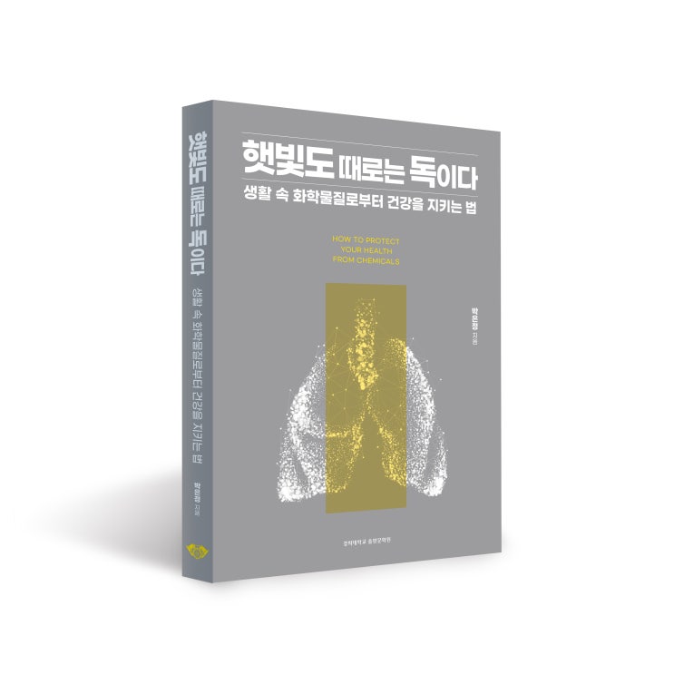  햇빛도 때로는 독이다: 생활 속 화학물질로부터 건강을 지키는 법