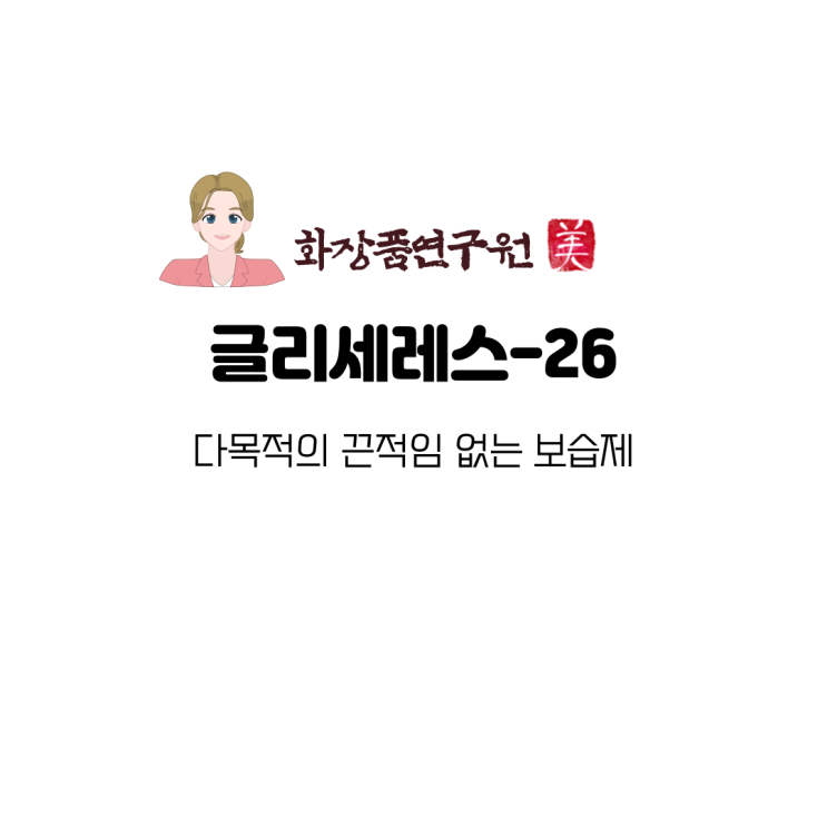  끈적임없는 다목적 보습제 글리세레스-26 (Glycereth-26)