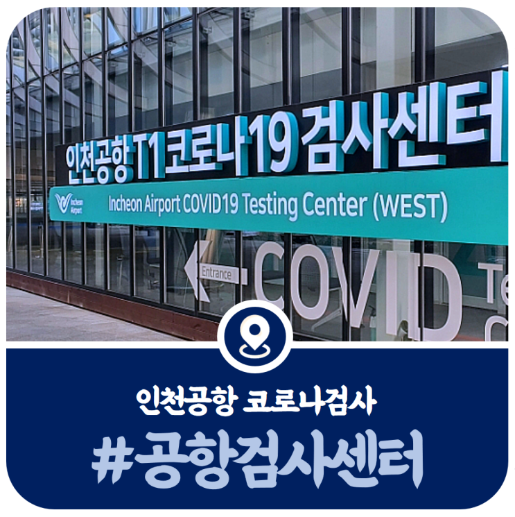 인천공항 코로나검사센터 운영시간, 검사종류, 검사예약 안내