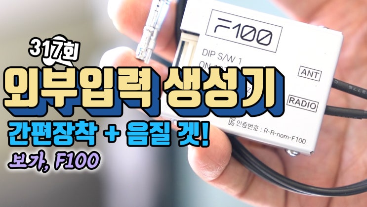  카니발 외부 입력 만들기. AUX (외부 입력 생성기) F100 간편한 장착과 음질! 사용 설명부터 장착 방법까지 쭉 살펴보시겠습니다.