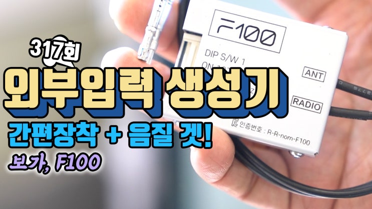 카니발 외부 입력 만들기. AUX (외부 입력 생성기) F100 간편한 장착과 음질! 사용 설명부터 장착 방법까지 쭉 살펴보시겠습니다.