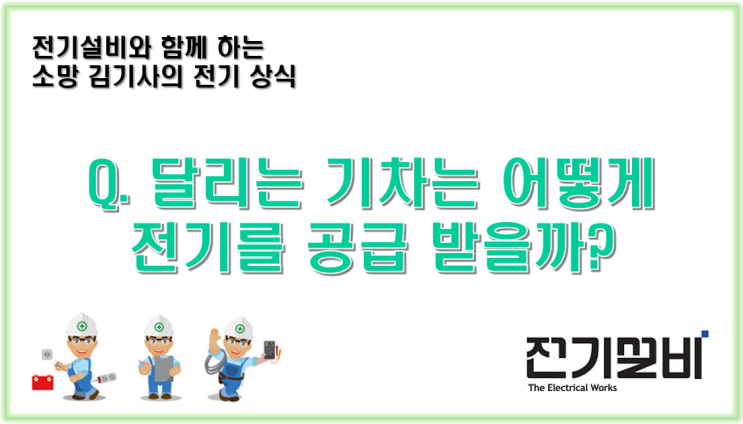  전기설비 03  달리는 기차는 어떻게 전기를 공급 받을까?