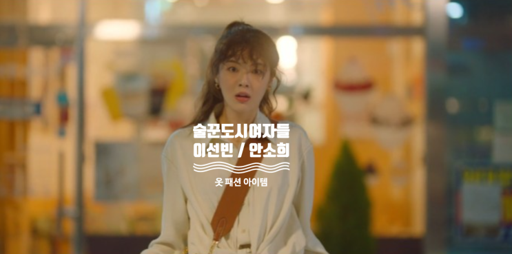  [드라마 핱템] TVN 술꾼도시여자들 2회, 3회 이선빈 / 안소희 옷 완전 정복 ( 2화, 3화 패션 아이템 = 가방 , 귀걸이 , 티셔츠 )