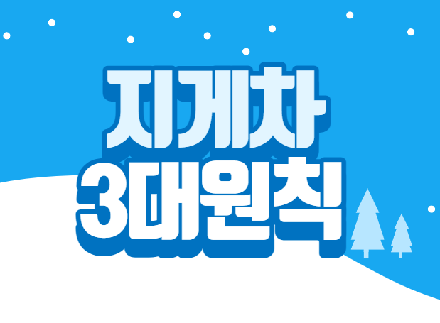 지게차 안전 사고 예방 3대원칙 지게차 안전 사고 예방 3대원칙