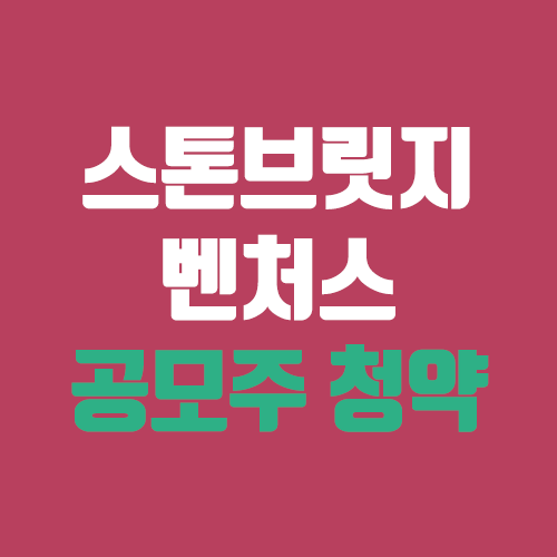 스톤브릿지벤처스 공모주 청약 (장외가, 공모가, 증거금 / 유통 물량, 의무보유확약 / 지분, 균등, 비례) 스톤브릿지벤처스 공모주 청약 (장외가, 공모가, 증거금 / 유통 물량, 의무보유확약 / 지분, 균등, 비례)