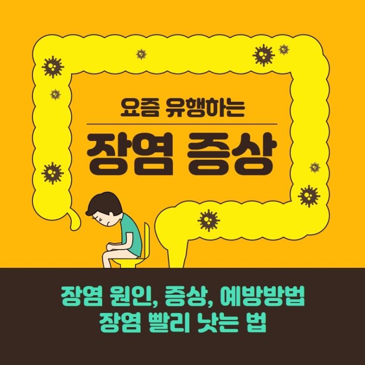  장염 증상 4가지, 빨리낫는법 있나요?