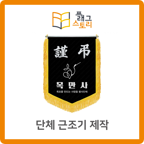  단체 근조기 제작 근조깃발 제작