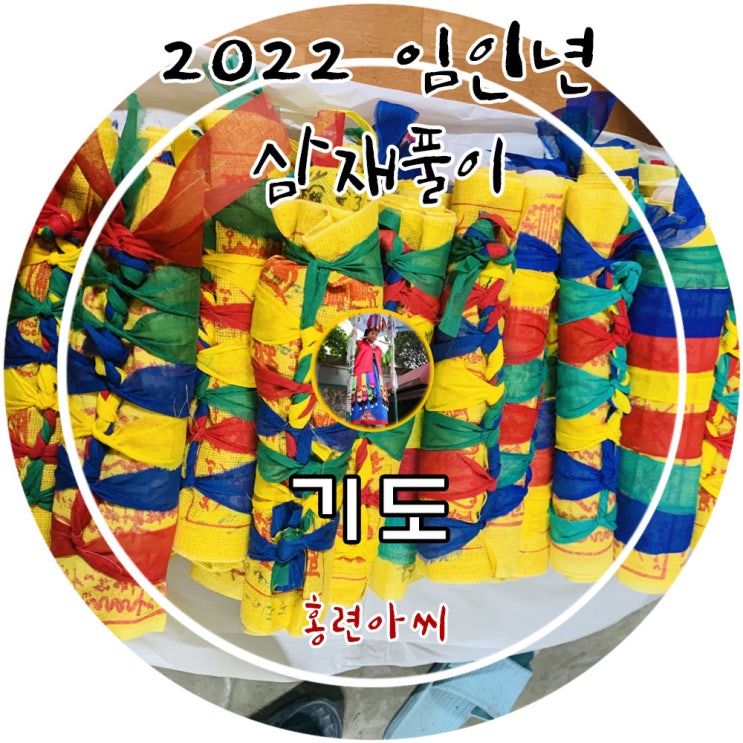  2022년  임인년  삼재풀이, 횡수막이(홍수맥이), 액막이(액운액살풀이) 진행... 유명한점집 홍련아씨당