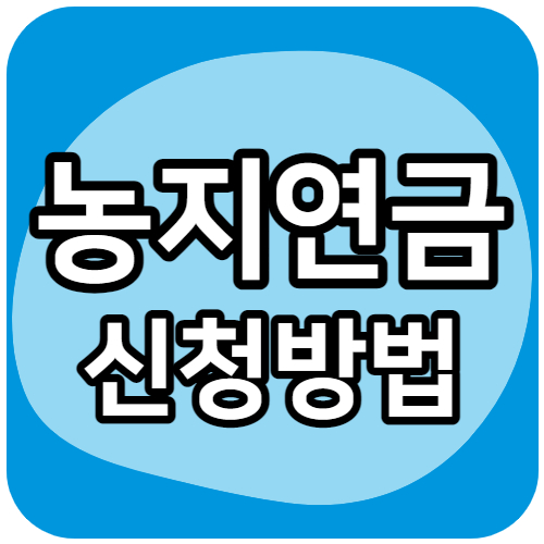  농지연금 가입 조건, 자격 및 수령액 계산 3가지 정리!
