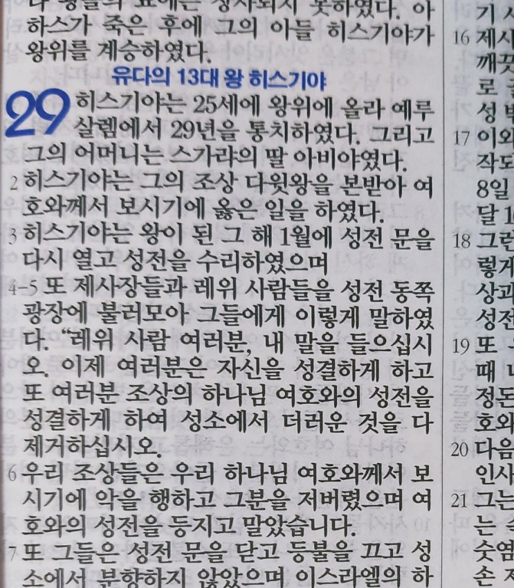 이스라엘의 역사 Ⅱ(역대하) 29장