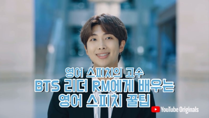RM 영어 발음, 벽이 느껴진다... 완벽.. (BTS의 리더 RM에게 배우는 영어 강세와 문장 끊어 읽기)