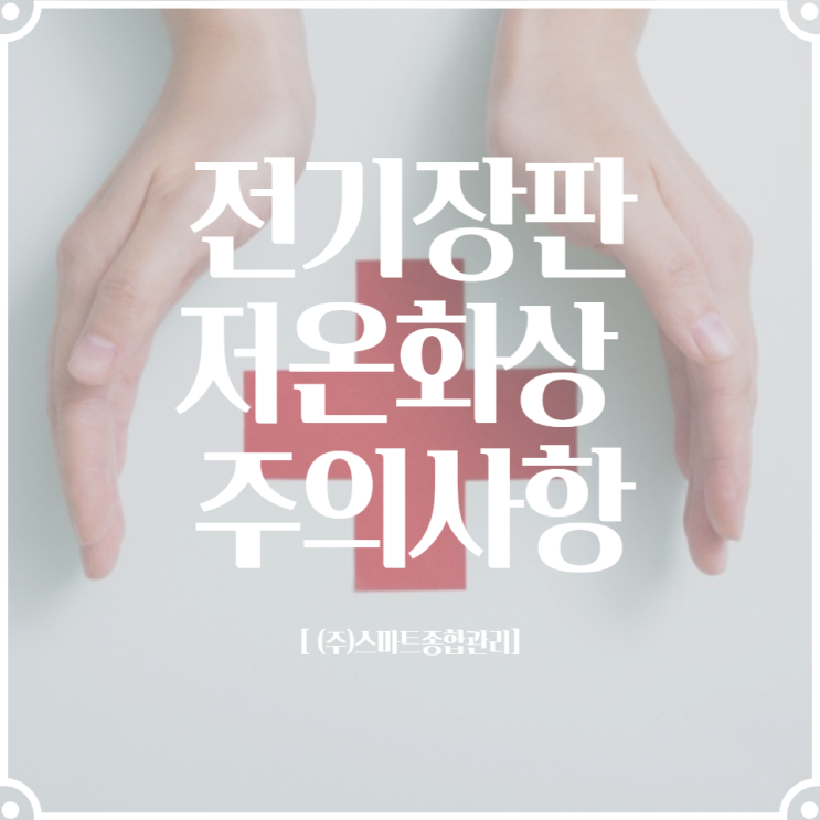  전기장판 전기매트 전기요의 저온화상 주의사항 무엇일까