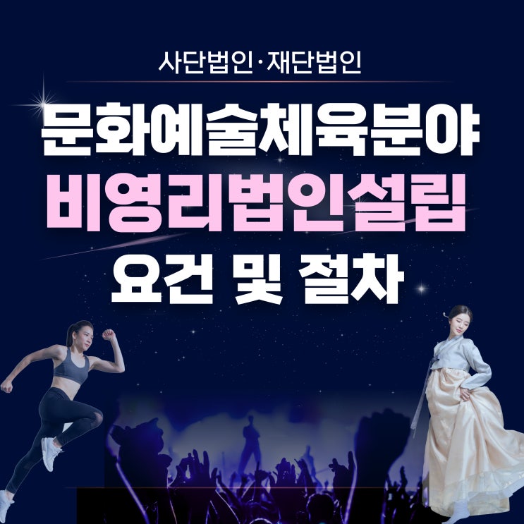  문화예술체육분야 비영리법인설립 요건 및 절차/사단법인,재단법인