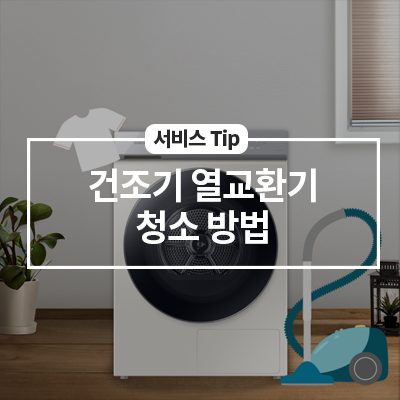  건조기 열교환기 청소 방법