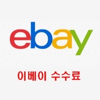 ebay 이베이로 해외 역직구 판매를 하면 수수료는?? Store 스토어는 운영해야 할까??