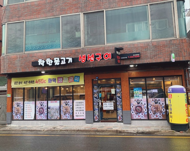  울산 중구 맛집 - 착한물고기 태화점