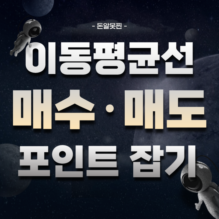 이동평균선 보고 매수, 매도 시점 찾는 방법