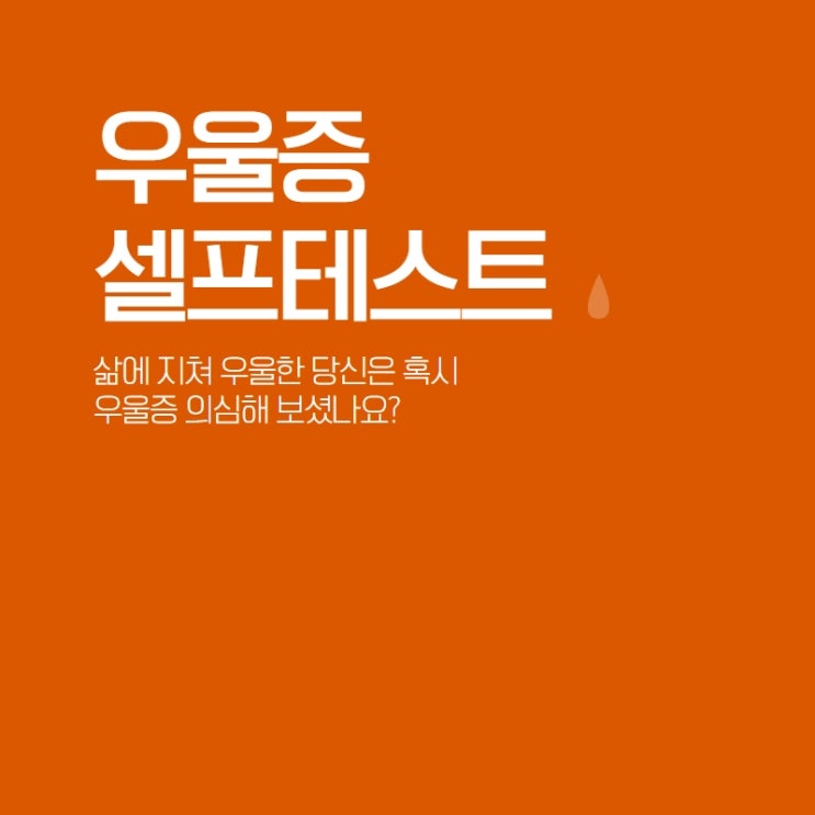  마음의 감기 우울증 셀프 테스트